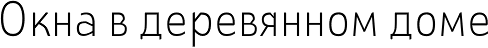 Окна в деревянном доме