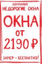 Окна от 2190 руб.