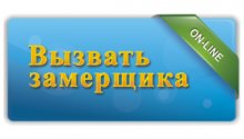 Вызвать замерщика